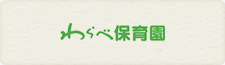 わらべ保育園