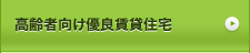 高齢者向け優良賃貸住宅