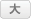 大